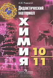 ХИМИЯ 10-11 КЛАСС